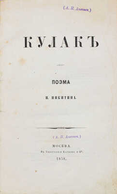 [Никитин И.С.] Кулак. Поэма Н. Никитина [И. Никитина]. М.: Тип. Каткова и К°, 1858.